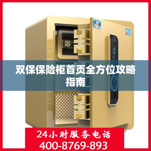 双保保险柜首页全方位攻略指南