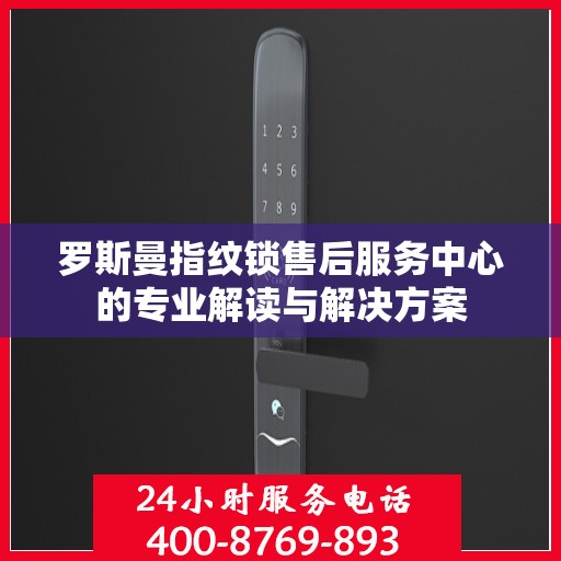 罗斯曼指纹锁售后服务中心的专业解读与解决方案