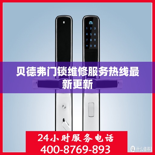 贝德弗门锁维修服务热线最新更新