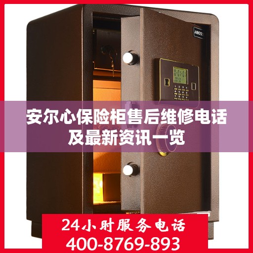 安尔心保险柜售后维修电话及最新资讯一览