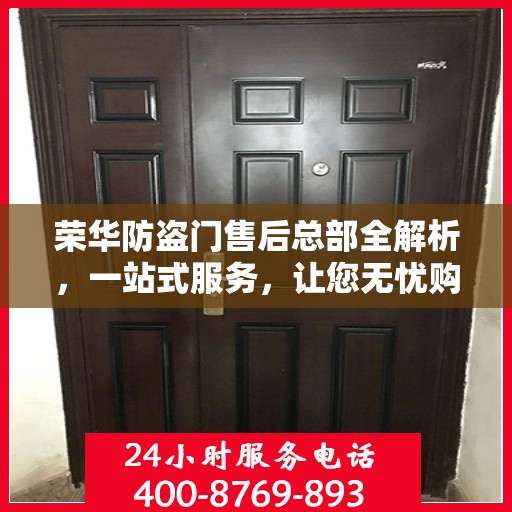荣华防盗门售后总部全解析，一站式服务，让您无忧购门！