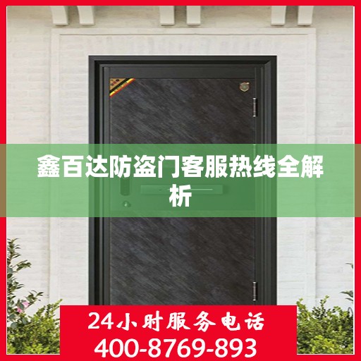 鑫百达防盗门客服热线全解析