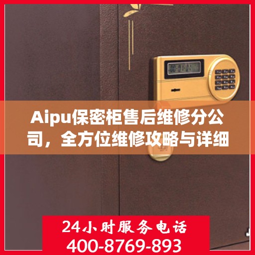 Aipu保密柜售后维修分公司，全方位维修攻略与详细指南