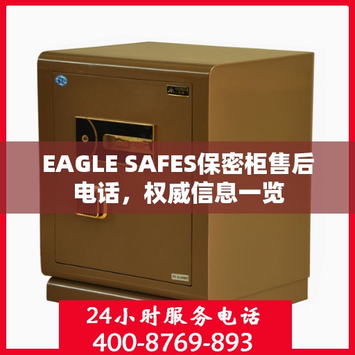 EAGLE SAFES保密柜售后电话，权威信息一览