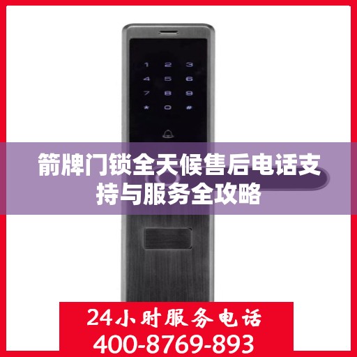 箭牌门锁全天候售后电话支持与服务全攻略