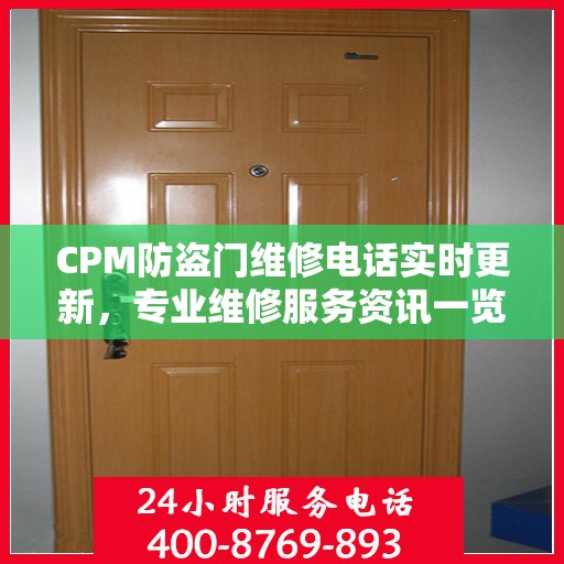 CPM防盗门维修电话实时更新，专业维修服务资讯一览