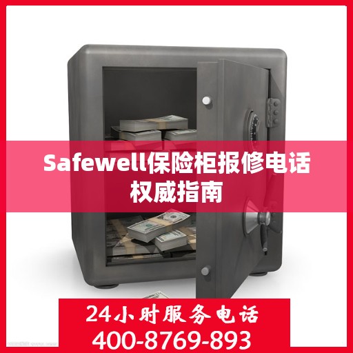 Safewell保险柜报修电话权威指南