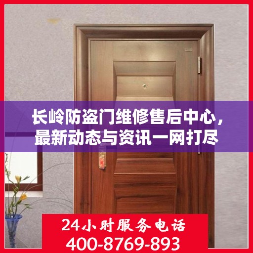 长岭防盗门维修售后中心，最新动态与资讯一网打尽