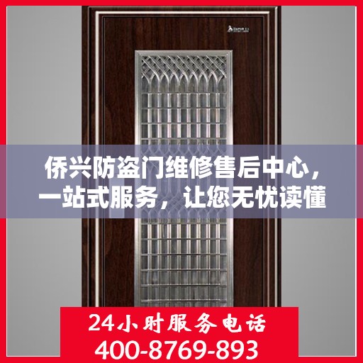 侨兴防盗门维修售后中心，一站式服务，让您无忧读懂