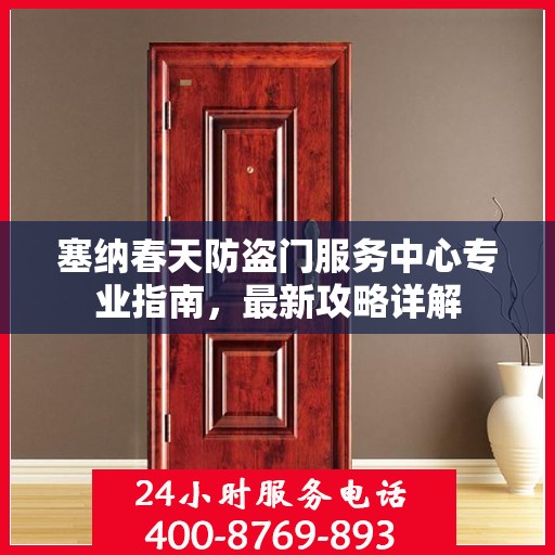 塞纳春天防盗门服务中心专业指南，最新攻略详解
