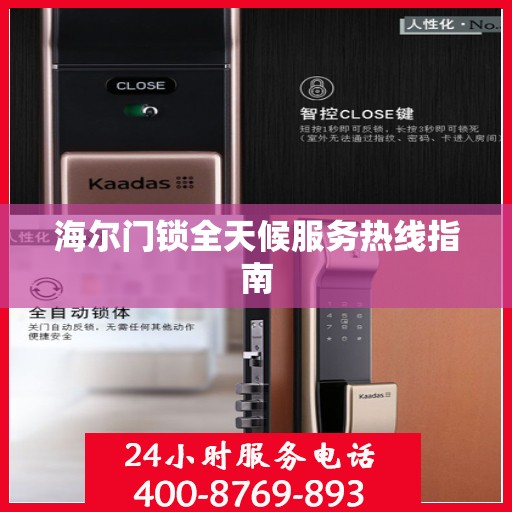 海尔门锁全天候服务热线指南