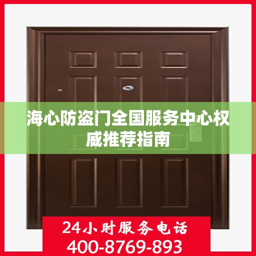 海心防盗门全国服务中心权威推荐指南