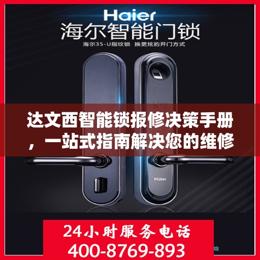 达文西智能锁报修决策手册，一站式指南解决您的维修难题