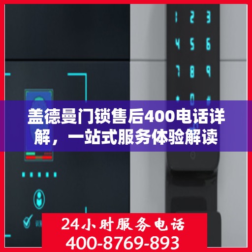 盖德曼门锁售后400电话详解，一站式服务体验解读