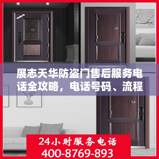 展志天华防盗门售后服务电话全攻略，电话号码、流程及更多细节解析