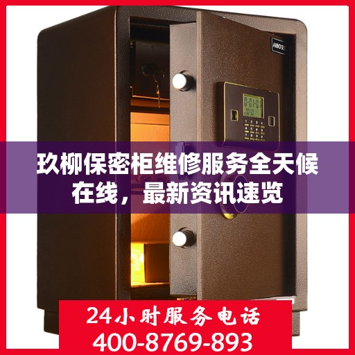 玖柳保密柜维修服务全天候在线，最新资讯速览