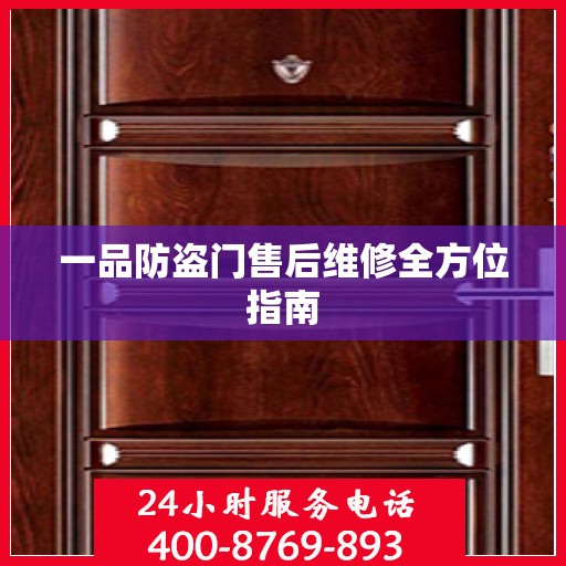 一品防盗门售后维修全方位指南