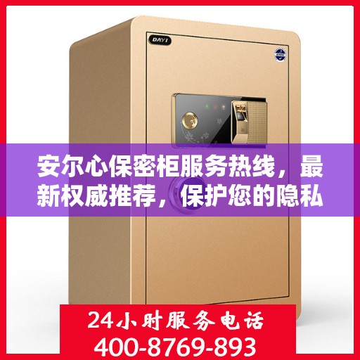 安尔心保密柜服务热线，最新权威推荐，保护您的隐私安全