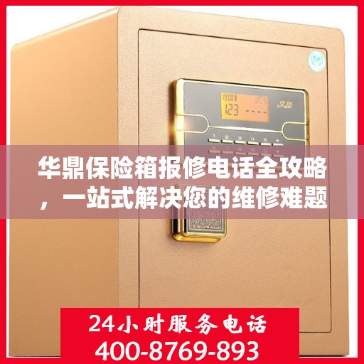 华鼎保险箱报修电话全攻略，一站式解决您的维修难题