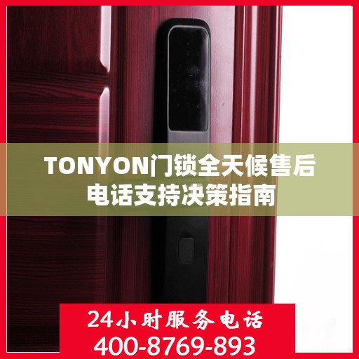 TONYON门锁全天候售后电话支持决策指南
