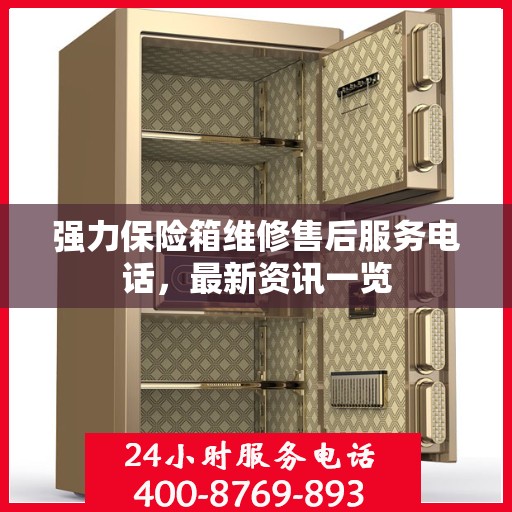 强力保险箱维修售后服务电话，最新资讯一览