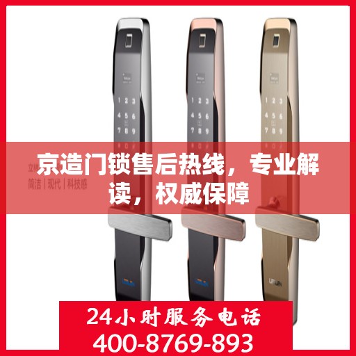 京造门锁售后热线，专业解读，权威保障