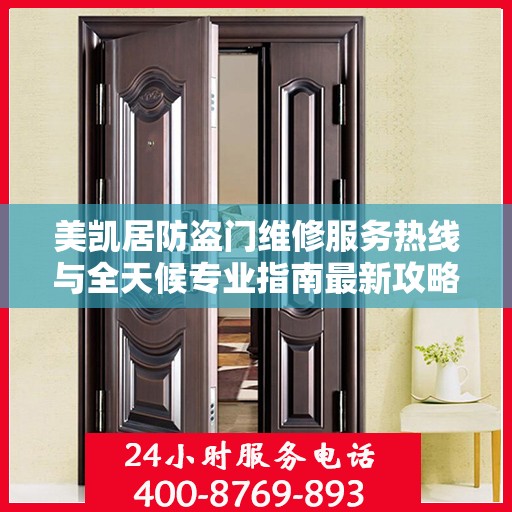 美凯居防盗门维修服务热线与全天候专业指南最新攻略