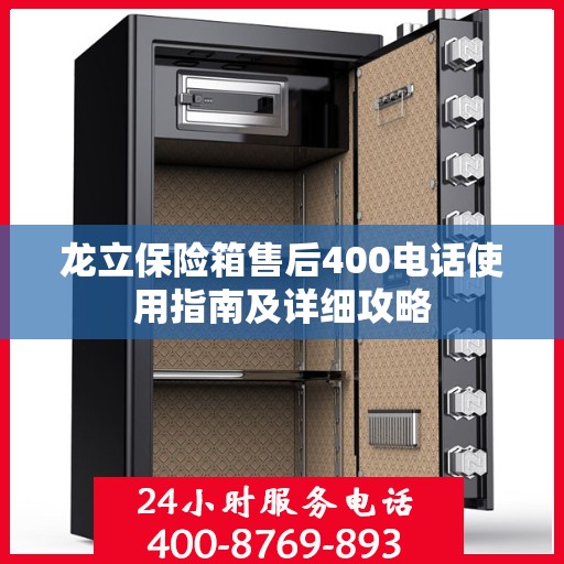 龙立保险箱售后400电话使用指南及详细攻略