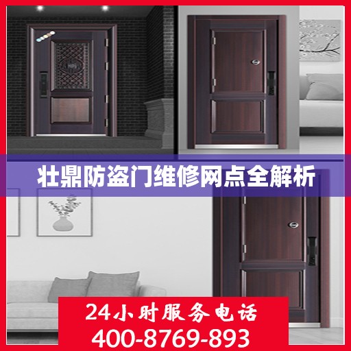 壮鼎防盗门维修网点全解析