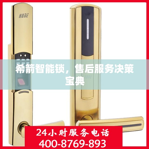 希箭智能锁，售后服务决策宝典