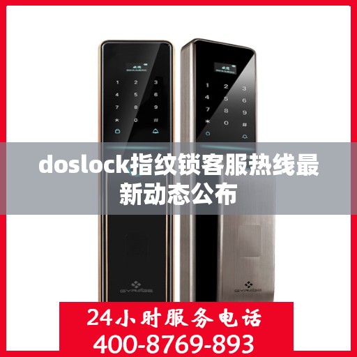 doslock指纹锁客服热线最新动态公布