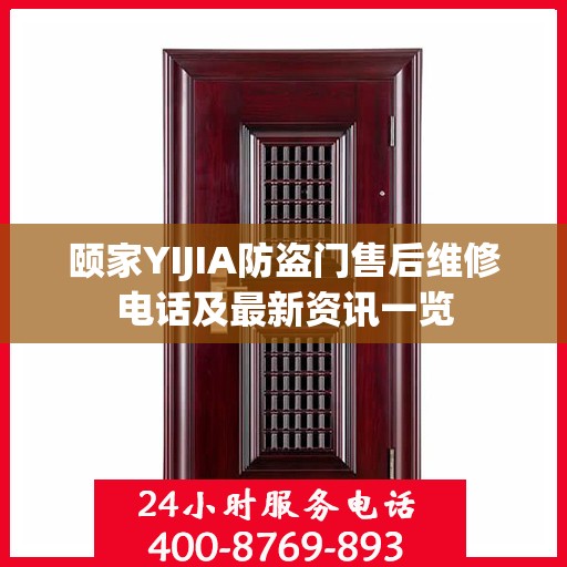 颐家YIJIA防盗门售后维修电话及最新资讯一览