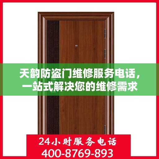 天韵防盗门维修服务电话，一站式解决您的维修需求