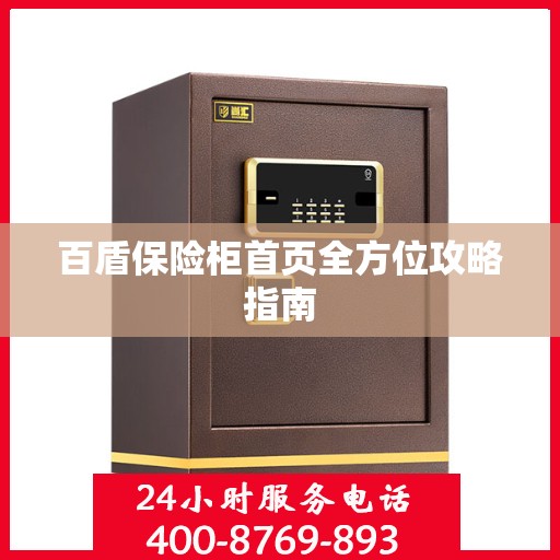 百盾保险柜首页全方位攻略指南