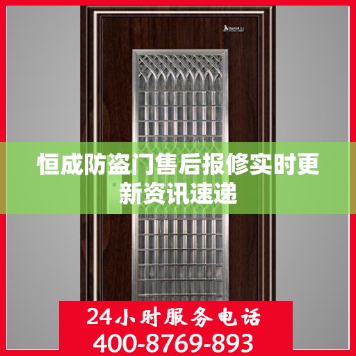 恒成防盗门售后报修实时更新资讯速递