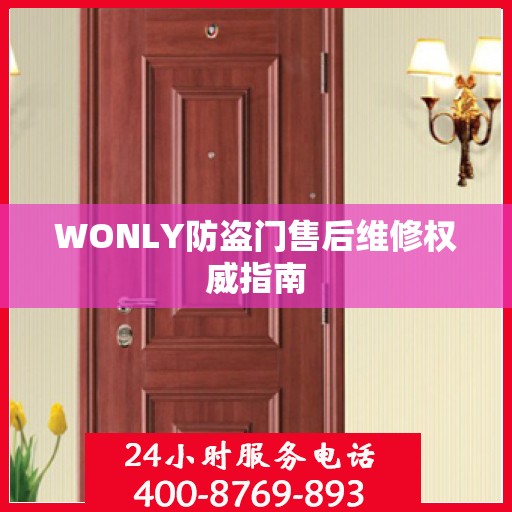 WONLY防盗门售后维修权威指南