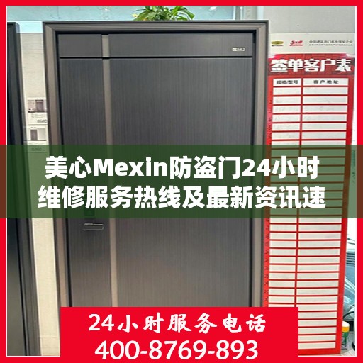 美心Mexin防盗门24小时维修服务热线及最新资讯速递