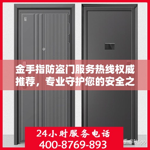 金手指防盗门服务热线权威推荐，专业守护您的安全之门