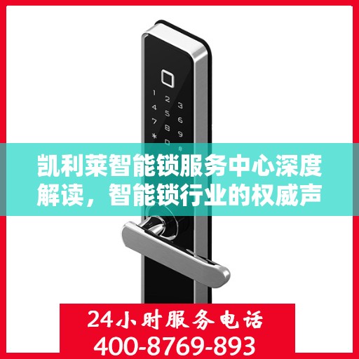 凯利莱智能锁服务中心深度解读，智能锁行业的权威声音