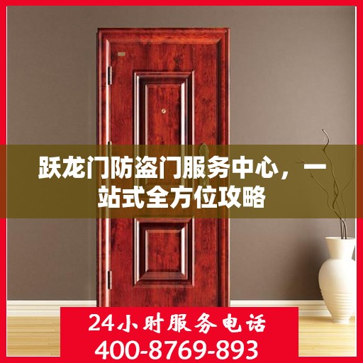 跃龙门防盗门服务中心，一站式全方位攻略