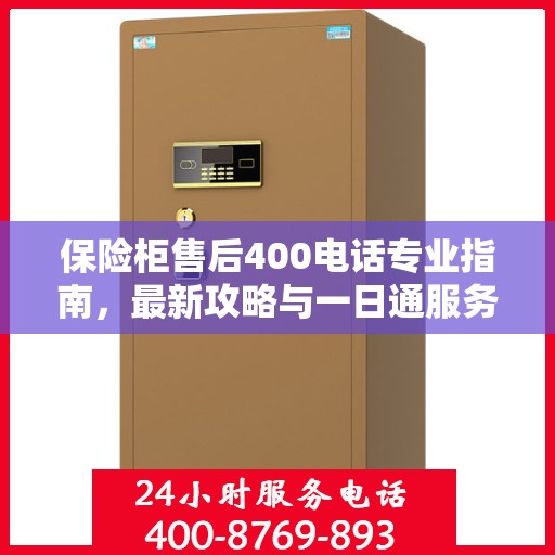 保险柜售后400电话专业指南，最新攻略与一日通服务体验