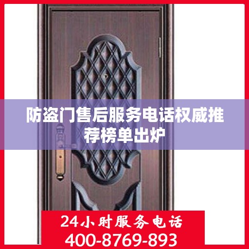 防盗门售后服务电话权威推荐榜单出炉