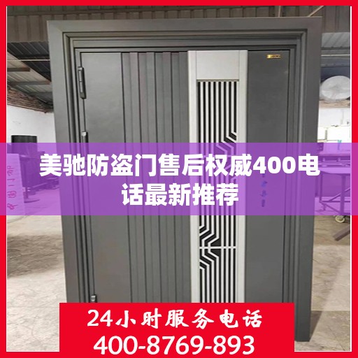 美驰防盗门售后权威400电话最新推荐