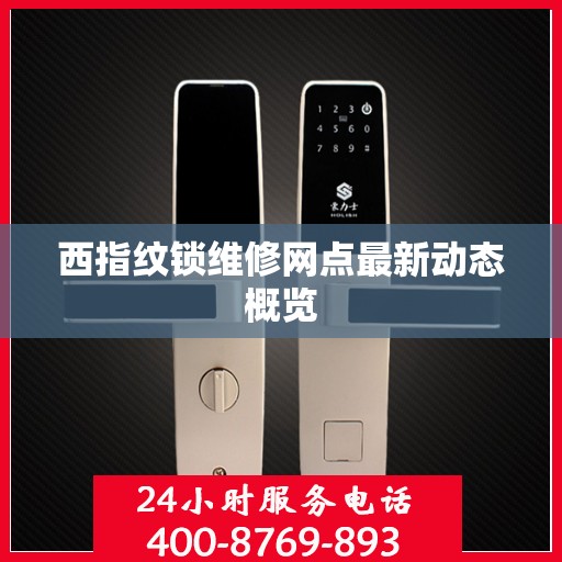 西指纹锁维修网点最新动态概览