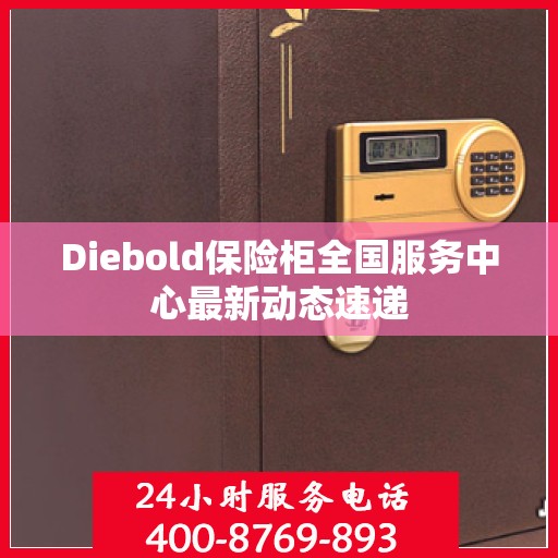 Diebold保险柜全国服务中心最新动态速递