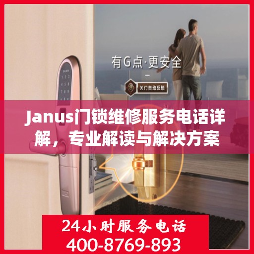 Janus门锁维修服务电话详解，专业解读与解决方案