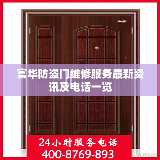 富华防盗门维修服务最新资讯及电话一览