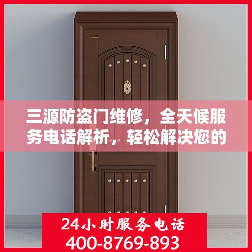 三源防盗门维修，全天候服务电话解析，轻松解决您的维修需求