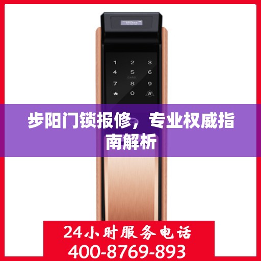 步阳门锁报修，专业权威指南解析