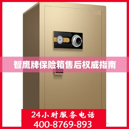智鹰牌保险箱售后权威指南